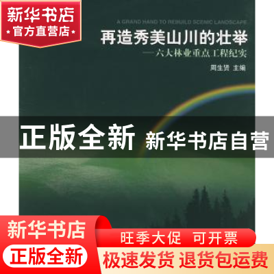 正版 再造秀美山川的壮举:六大林业重点工程纪实 周生贤主编 中国