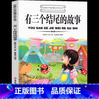 [罗大里正版]有三个结尾的故事 [正版]有三个结尾的故事 罗大里著 小学生阅读课外书籍适合三年级四五六年级上册下册看的课