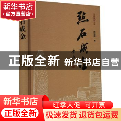 正版 点石成金 陈崎嵘 作家出版社 9787521219128 书籍