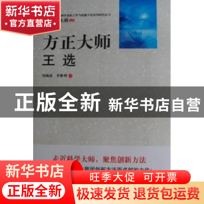 正版 方正大师:王选 刘海波 中国科学技术出版社 9787504659538