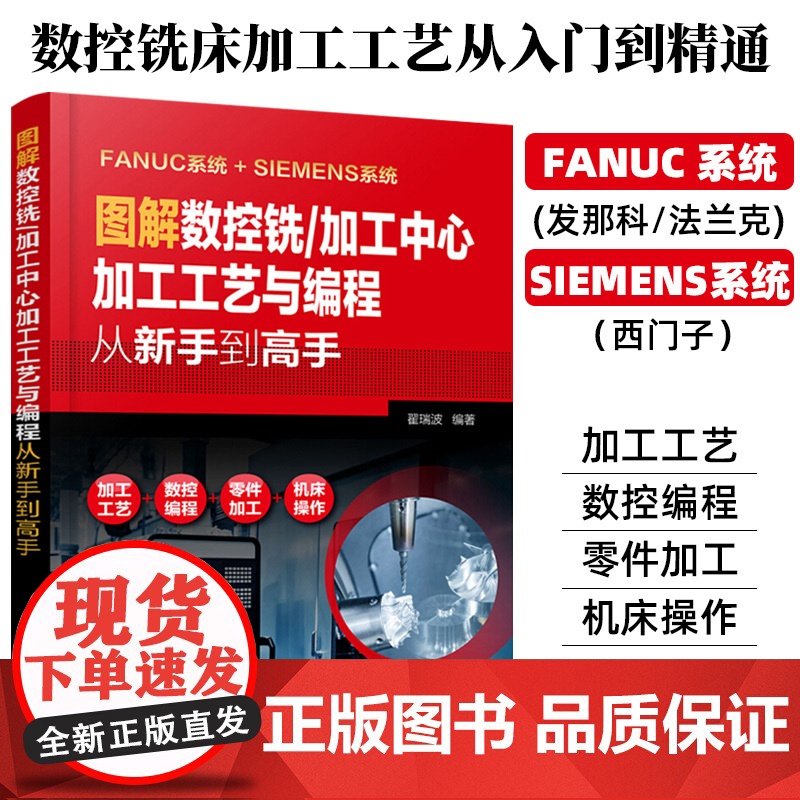 图解数控铣 加工中心加工工艺与编程从新手到高手 数法兰克发那科西门子数控编程教程入门自学数控系统铣床编程操作书籍