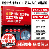 图解数控铣 加工中心加工工艺与编程从新手到高手 数法兰克发那科西门子数控编程教程入门自学数控系统铣床编程操作书籍