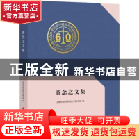 正版 潘念之文集 上海社会科学院法学研究所 上海社会科学院出版