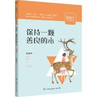 正版新书]保持一颗善良的心(周国平少年哲学智慧书)周国平9787