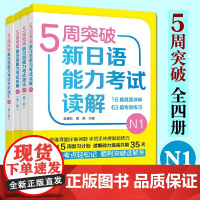 (全4册) 5周突破新日语能力考试N1级 读解+语法+文字词汇+听解 五周新日本语能力 词汇 能力测验 一级 文法 听力