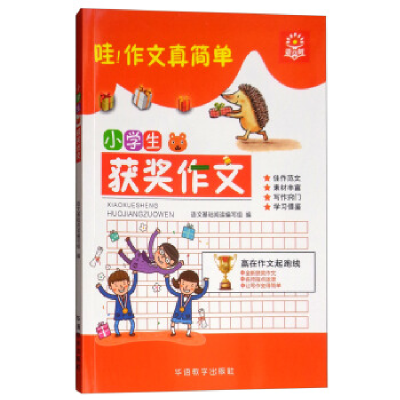正版新书]小学生获奖作文语文基础阅读编写组9787513815376