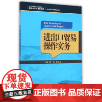进出口贸易操作实务(21世纪高职高专规划教材)/国际经济