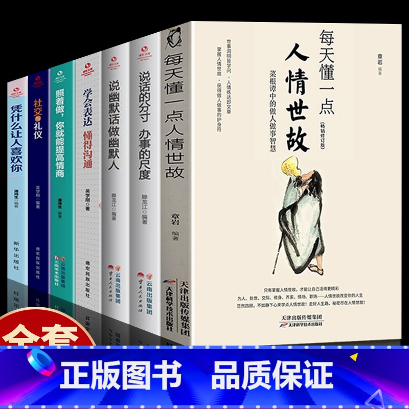 [正版]全7册每天懂一点人情世故 办事的尺度 说话的分寸 做幽默人学会表达情商 人情世故的书籍 成功励志书籍排行榜