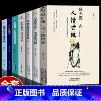 [正版]全7册每天懂一点人情世故 办事的尺度 说话的分寸 做幽默人学会表达情商 人情世故的书籍 成功励志书籍排行榜