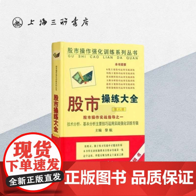 股市操练大全实战指导之一(第6册)黎航 上海三联书店 9787542625854