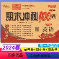 [正版]期末冲刺100分二年级下册英语外研版WY完全试卷 小学二年级下册英语试卷同步训练试卷测试卷练习题单元达标卷期中