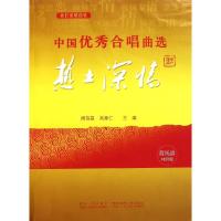 正版新书]中国优秀合唱曲集(热土深情卷)周荫昌,高奉仁 编978