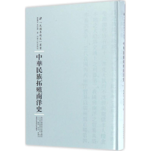 [M]中华民族拓殖南洋史-9787215100961