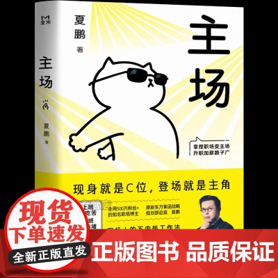 [2025新书]主场正版书籍 夏鹏 不内耗的职场工作法 告别无效内卷 重构工作方式 人民邮电出版社 600万粉丝都在偷偷