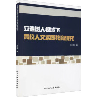 立德树人视域下高校人文素质教育研究