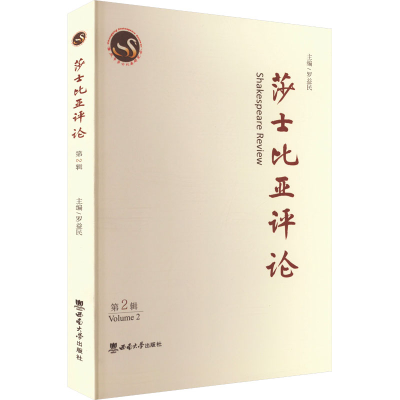 正版新书]莎士比亚评论 第2辑罗益民 编9787569723496