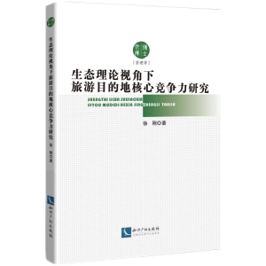 醉染图书生态理论视角下旅游目的地核心竞争力研究9787513086868