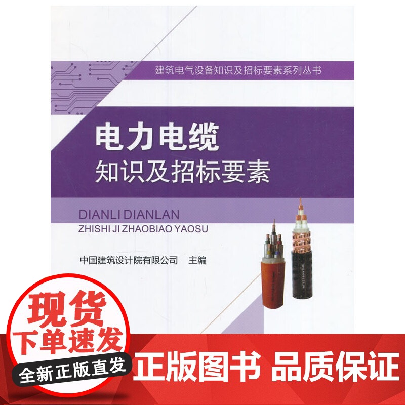 电力电缆知识及招标要素 中国建筑设计院 中国建筑工业出版社 正版书籍
