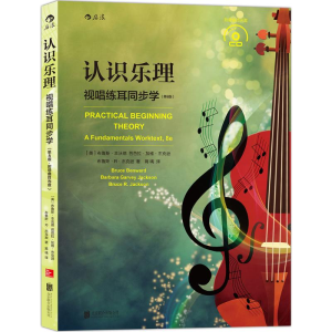 正版新书]认识乐理:视唱练耳同步学(含CD)(第8版)[美] 布鲁