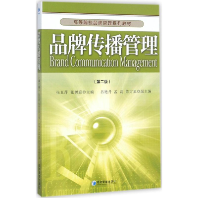 正版新书]品牌传播管理(第2版)张亚萍9787509648728