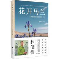 正版新书]花开马兰 林俊德至诚报国的一生项淑芳 主编 编9787308