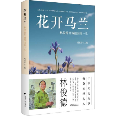 正版新书]花开马兰 林俊德至诚报国的一生项淑芳 主编 编9787308