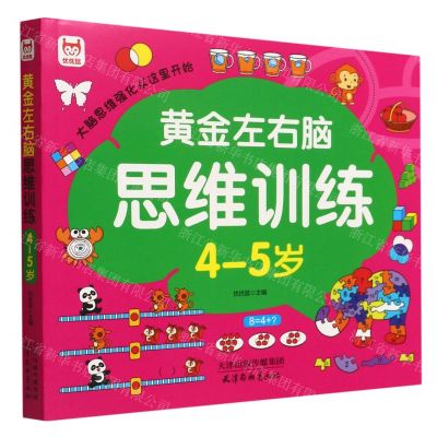 [N]黄金左右脑思维训练(4-5岁)-9787554711033