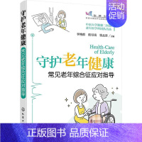 [正版]守护老年健康 常见老年综合征应对指导 给中老年人父母的健康书常见疾病预防治疗书自我保健照护急慢性病护理用药指导临