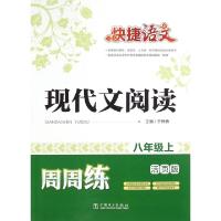 正版新书]现代文阅读周周练(8上活页版)/快捷语文于伟伟97875123