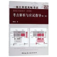 正版新书](2019)一级注册建筑师考试建筑方案设计(作图)考点解析