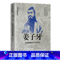 姜子牙-大器晚成的兵家始祖 [正版]中国古代谋士传系列 全套20册 司马懿 三国头号伪装者 萧何 张良 诸葛亮 刘伯温