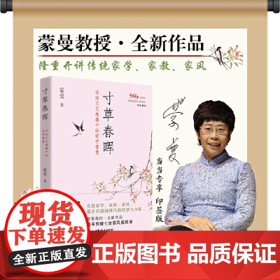 蒙曼寸草春晖 传统文化典籍中的家学智慧 蒙曼女性诗词课 以诗词为钥解锁 亲情 主题 从 诗经 到明清 精选 50 多 首