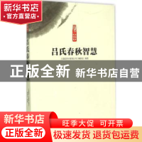 正版 吕氏春秋智慧 《读国学长智慧丛书》编委会编著 中原农民出