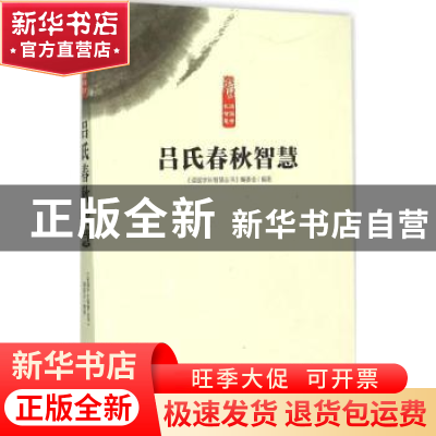 正版 吕氏春秋智慧 《读国学长智慧丛书》编委会编著 中原农民出