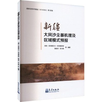正版新书]新疆大风沙尘暴机理及区域模式预报汤浩 等 编97875029