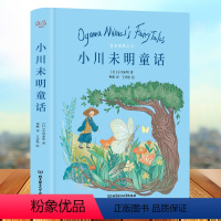 [正版]精装版 小川未明童话儿童文学经典 一二三年级阅读读课外阅读书课外阅读书籍 6-9-12岁儿童日本童话故事书读物