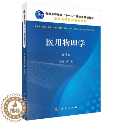 [醉染正版]新版 科学分销 医用物理学 第4四版 武宏 编 给出了相当数量的思考题 帮助学生理解和掌握各章的知识 科学出