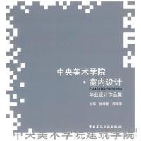 正版新书]中央美术学院室内设计毕业设计作品集张绮曼、邱晓葵