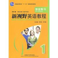 正版新书]新视野英语教程 1:综合练习郑树棠,陈永捷 主编,陈