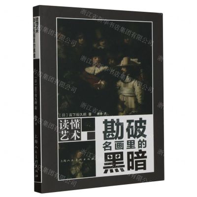 [N]勘破名画里的黑暗/读懂艺术-9787558626104