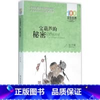 宝葫芦的秘密 [正版]宝葫芦的秘密张天翼百年百部中国儿童文学经典书系8-10岁三四五年级小学生课外阅读故事书班主任老师书