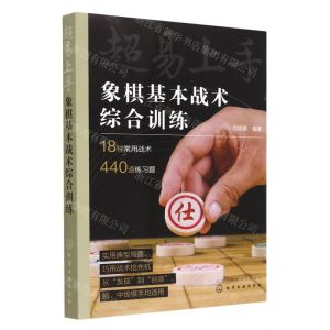 [N]超易上手(象棋基本战术综合训练)-9787122423726