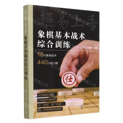 [N]超易上手(象棋基本战术综合训练)-9787122423726