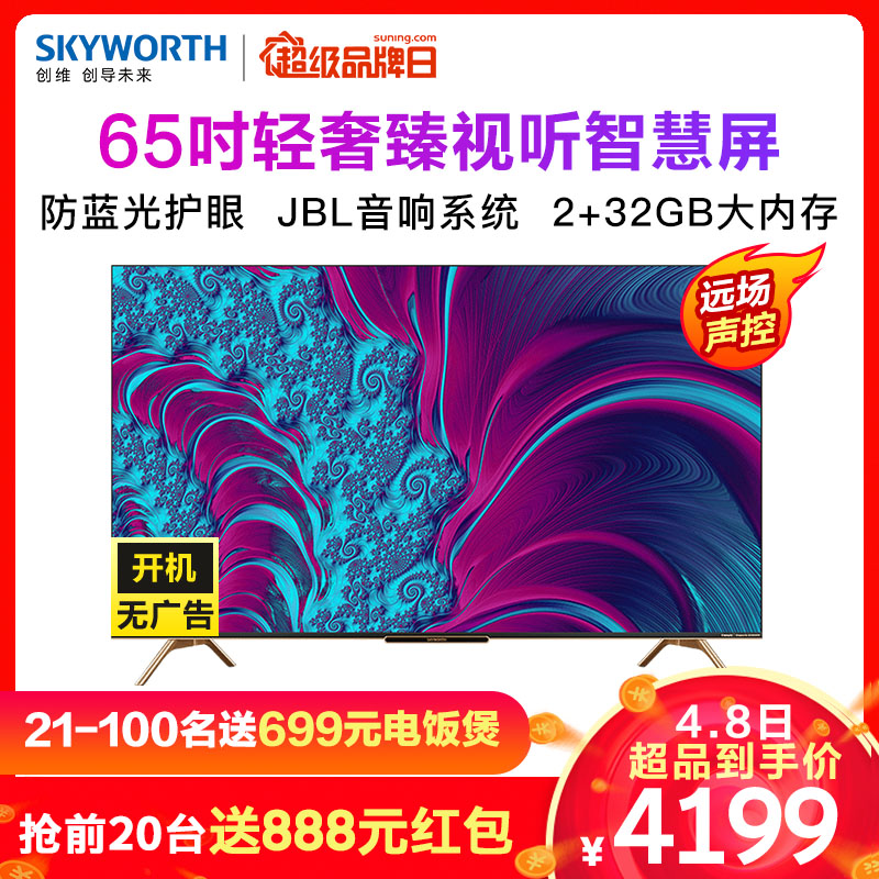 创维(skyworth) 65英寸超薄全面屏声控智慧屏 4k超高清hdr 远场语音