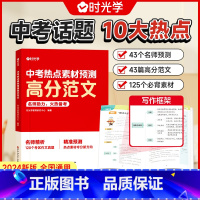 中考热点素材预测高分范文 初中通用 [正版]中考热点素材预测高分范文大全中考命题方向真题分析初三七八九年级押题作文热点时
