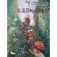 正版新书]采蘑菇的小矮人/梦想国童话系列·美绘注音版郭述军9787