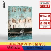 [正版]方尖碑港口城市与解锁世界:一部新的蒸汽时代全球史 贸易枢纽全球化历史革命地缘政治商业文化 译林出版社直发
