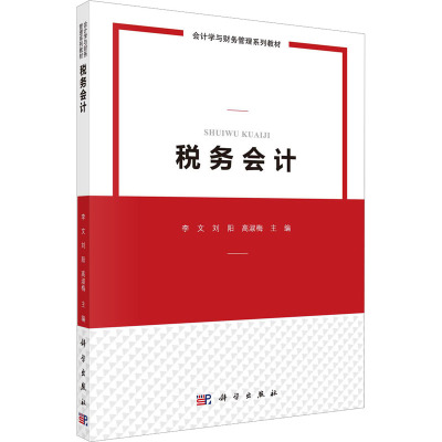 税务会计(会计学与财务管理系列教材)