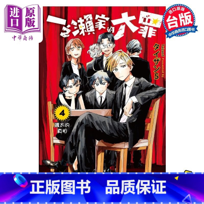[正版] 漫画 一之濑家的大罪 4 タイザン5 台版漫画书 东立出版中商原版