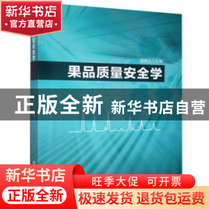 正版 果品质量安全学 聂继云 中国质检出版社 9787502647315 书籍